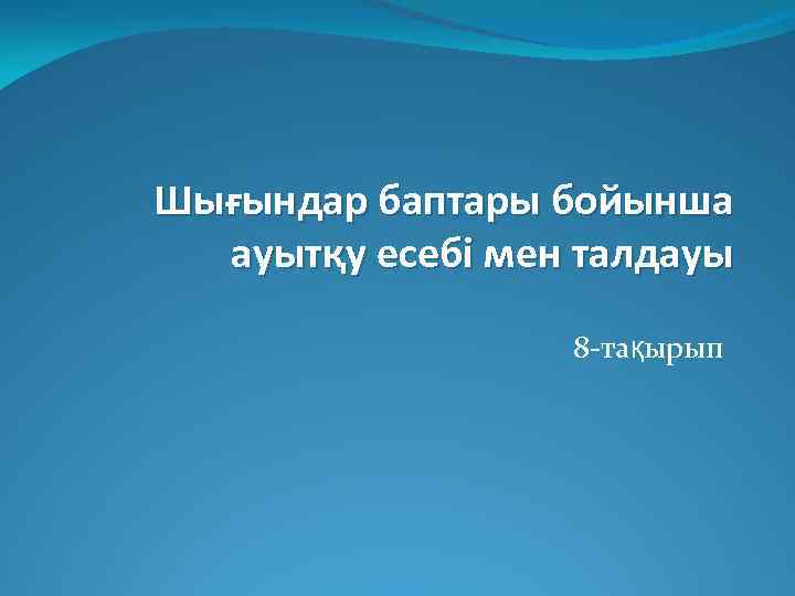 Шығындар баптары бойынша ауытқу есебі мен талдауы 8 -тақырып 