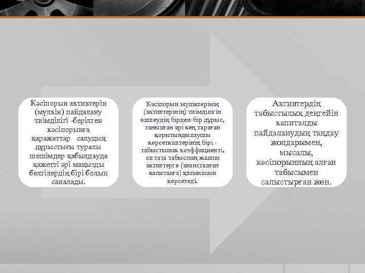 Кәсіпорын активтерін (мүлкін) пайдалану тиімділігі -берілген кәсіпорынға қаражаттар салудың дұрыстығы туралы шешімдер қабылдауда қажетті