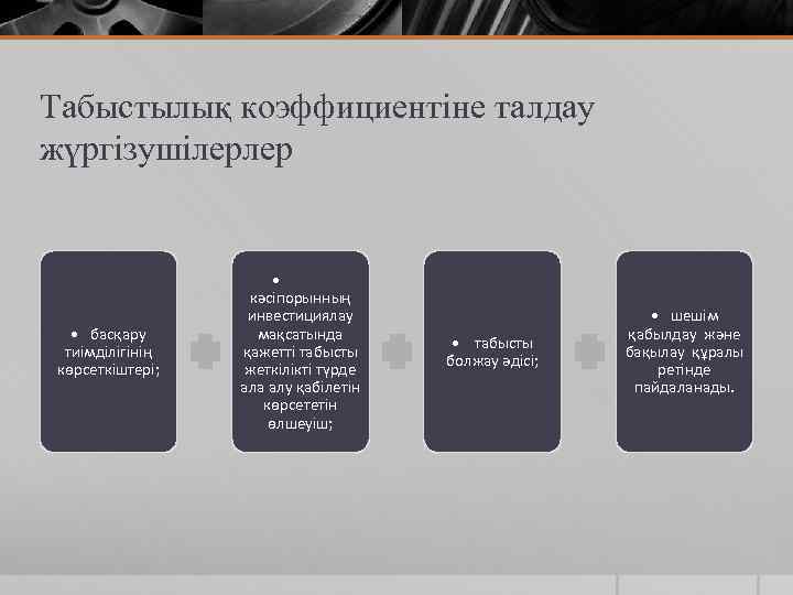 Табыстылық коэффициентіне талдау жүргізушілерлер • басқару тиімділігінің көрсеткіштері; • кәсіпорынның инвестициялау мақсатында қажетті табысты