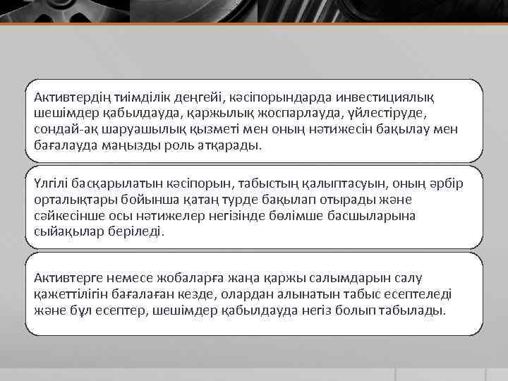 Активтердің тиімділік деңгейі, кәсіпорындарда инвестициялық шешімдер қабылдауда, қаржылық жоспарлауда, үйлестіруде, сондай-ақ шаруашылық қызметі мен