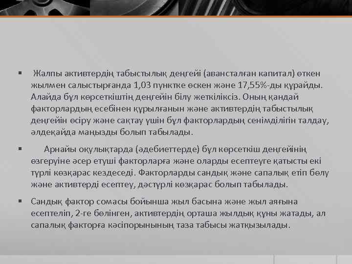 § Жалпы активтердің табыстылық деңгейі (авансталған капитал) өткен жылмен салыстырғанда 1, 03 пунктке өскен