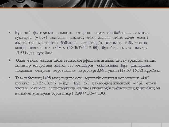 § Бұл екі фактордың талданып отырған көрсеткіш бойынша алынған ауытқуға (+1, 03) ықпалын анықтау
