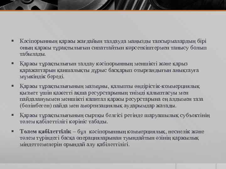 § Кәсіпорынның қаржы жағдайын талдауда маңызды тапсырмалардың бірі оның қаржы тұрақтылығын сипаттайтын көрсеткіштермен танысу