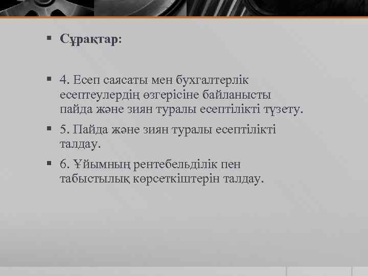 § Сұрақтар: § 4. Есеп саясаты мен бухгалтерлік есептеулердің өзгерісіне байланысты пайда және зиян