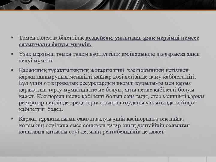 § Төмен төлем қабілеттілік кездейсоқ, уақытша, ұзақ мерзімді немесе созылмалы болуы мүмкін. § Ұзақ