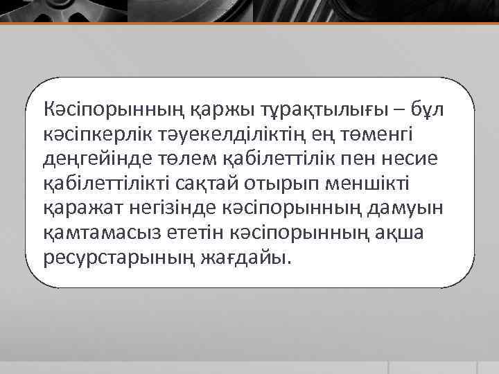 Кәсіпорынның қаржы тұрақтылығы – бұл кәсіпкерлік тәуекелділіктің ең төменгі деңгейінде төлем қабілеттілік пен несие