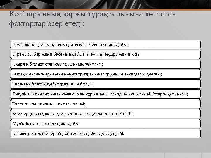 Кәсіпорынның қаржы тұрақтылығына көптеген факторлар әсер етеді: Тауар және қаржы нарығындағы кәсіпорынның жағдайы; Сұранысы