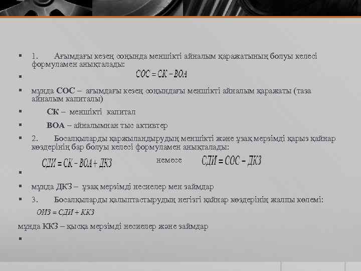 § 1. Ағымдағы кезең соңында меншікті айналым қаражатының болуы келесі формуламен анықталады: § §