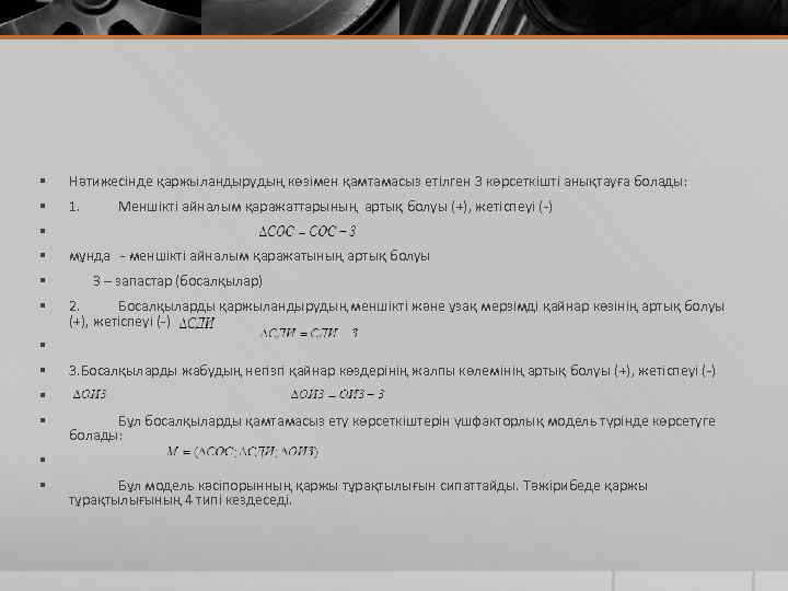 § Нәтижесінде қаржыландырудың көзімен қамтамасыз етілген 3 көрсеткішті анықтауға болады: § 1. Меншікті айналым