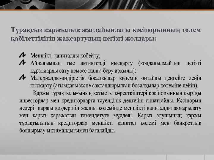 Тұрақсыз қаржылық жағдайындағы кәсіпорынның төлем қабілеттілігін жақсартудың негізгі жолдары: 