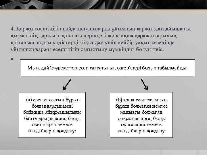4. Қаржы есептілігін пайдаланушыларда ұйымның қаржы жағдайындағы, қызметінің қаржылық нәтижелеріндегі және ақша қаражаттарының қозғалысындағы