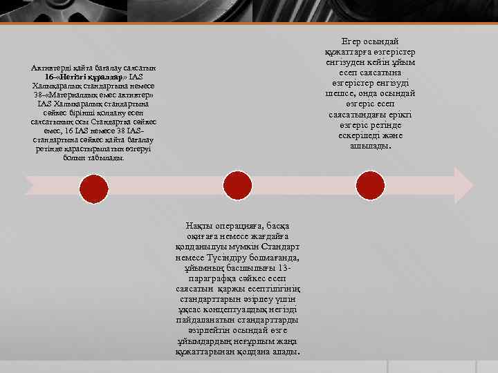 Егер осындай құжаттарға өзгерістер енгізуден кейін ұйым есеп саясатына өзгерістер енгізуді шешсе, онда осындай