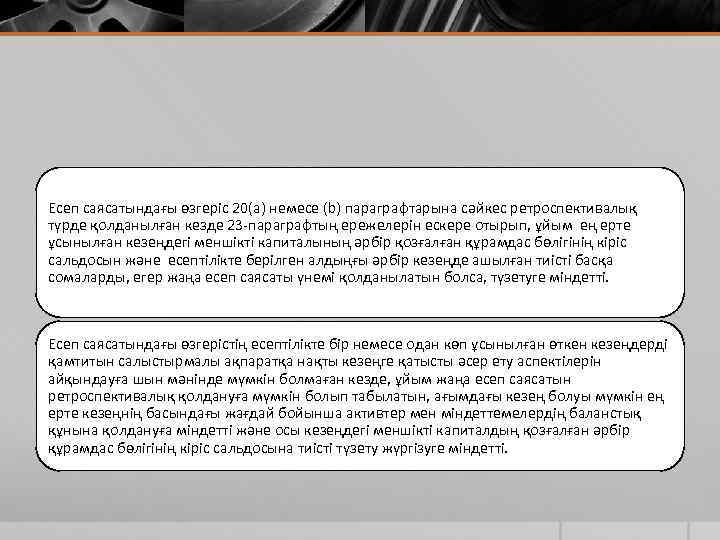 Есеп саясатындағы өзгеріс 20(а) немесе (b) параграфтарына сәйкес ретроспективалық түрде қолданылған кезде 23 -параграфтың