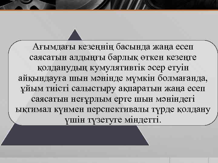 Ағымдағы кезеңнің басында жаңа есеп саясатын алдыңғы барлық өткен кезеңге қолданудың кумулятивтік әсер етуін