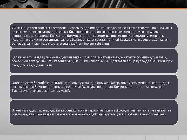 Ұйым жаңа есеп саясатын ретроспективалы түрде қолданған кезде, ол осы жаңа саясатты қаншалықты нақты