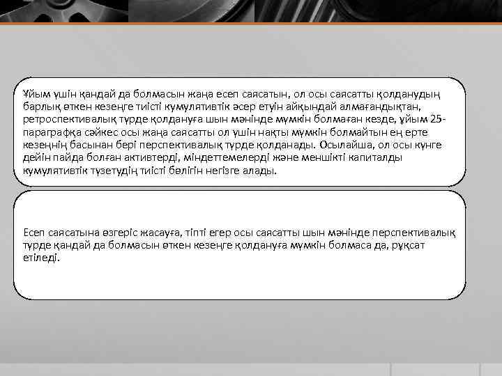 Ұйым үшін қандай да болмасын жаңа есеп саясатын, ол осы саясатты қолданудың барлық өткен
