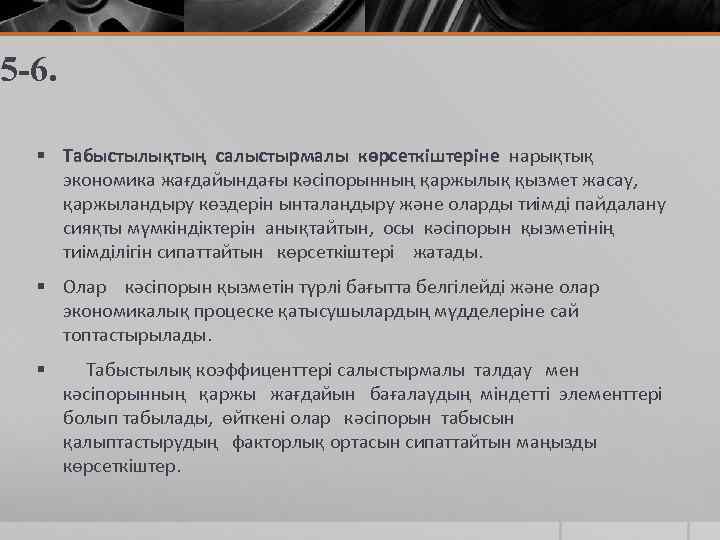 5 -6. § Табыстылықтың салыстырмалы көрсеткіштеріне нарықтық экономика жағдайындағы кәсіпорынның қаржылық қызмет жасау, қаржыландыру