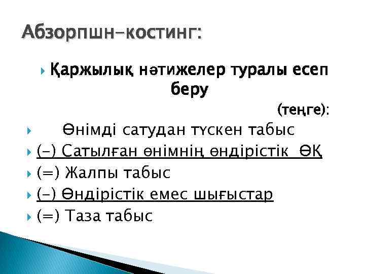 Абзорпшн-костинг: Қаржылық нәтижелер туралы есеп беру (теңге): Өнімді сатудан түскен табыс (-) Сатылған өнімнің