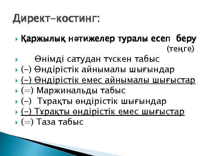 Директ-костинг: Қаржылық нәтижелер туралы есеп беру (теңге) Өнімді сатудан түскен табыс (-) Өндірістік айнымалы
