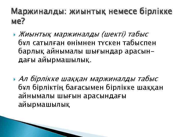 Маржиналды: жиынтық немесе бірлікке ме? Жиынтық маржиналды (шекті) табыс Ал бірлікке шаққан маржиналды табыс
