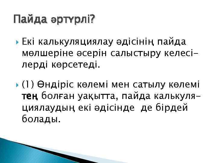 Пайда әртүрлі? Екі калькуляциялау әдісінің пайда мөлшеріне әсерін салыстыру келесілерді көрсетеді. (1) Өндіріс көлемі