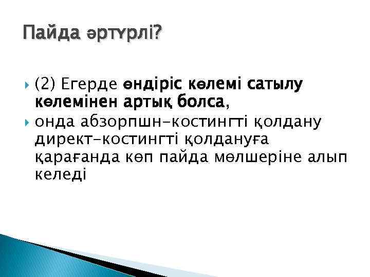 Пайда әртүрлі? (2) Егерде өндіріс көлемі сатылу көлемінен артық болса, онда абзорпшн-костингті қолдану директ-костингті