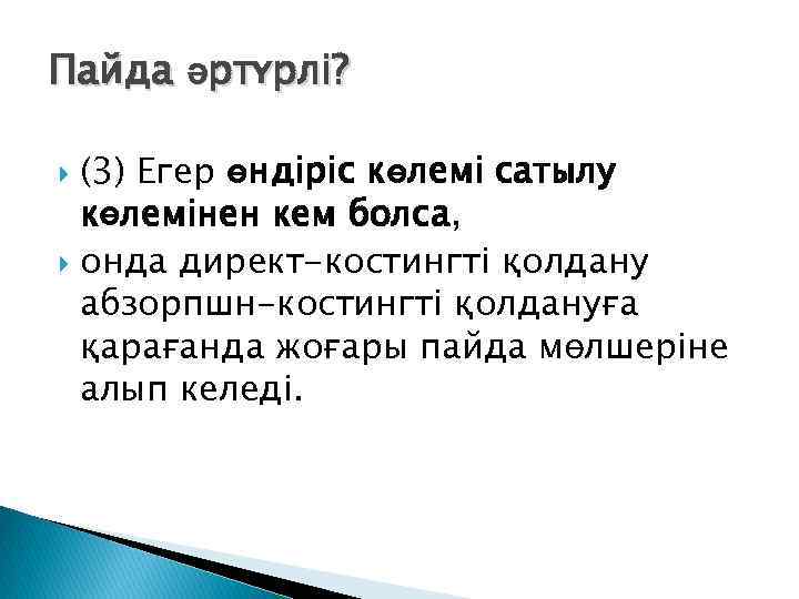 Пайда әртүрлі? (3) Егер өндіріс көлемі сатылу көлемінен кем болса, онда директ-костингті қолдану абзорпшн-костингті