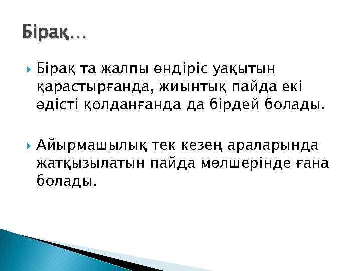 Бірақ… Бірақ та жалпы өндіріс уақытын қарастырғанда, жиынтық пайда екі әдісті қолданғанда да бірдей