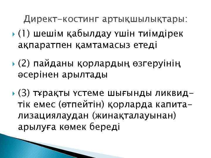 Директ-костинг артықшылықтары: (1) шешім қабылдау үшін тиімдірек ақпаратпен қамтамасыз етеді (2) пайданы қорлардың өзгеруінің