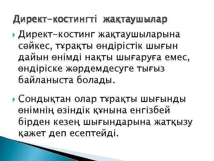 Директ-костингті жақтаушылар Директ-костинг жақтаушыларына сәйкес, тұрақты өндірістік шығын дайын өнімді нақты шығаруға емес, өндіріске