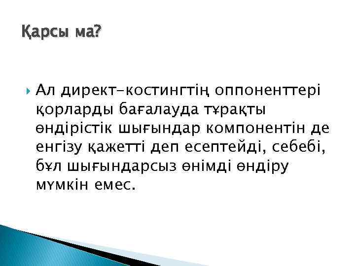 Қарсы ма? Ал директ-костингтің оппоненттері қорларды бағалауда тұрақты өндірістік шығындар компонентін де енгізу қажетті