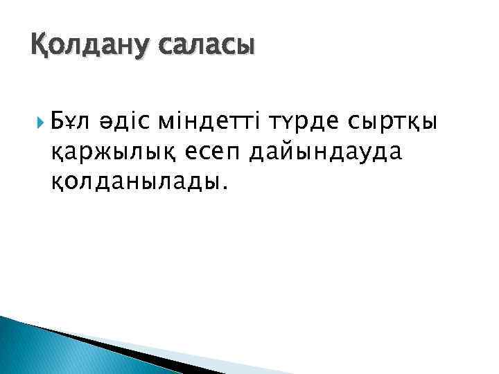 Қолдану саласы Бұл әдіс міндетті түрде сыртқы қаржылық есеп дайындауда қолданылады. 