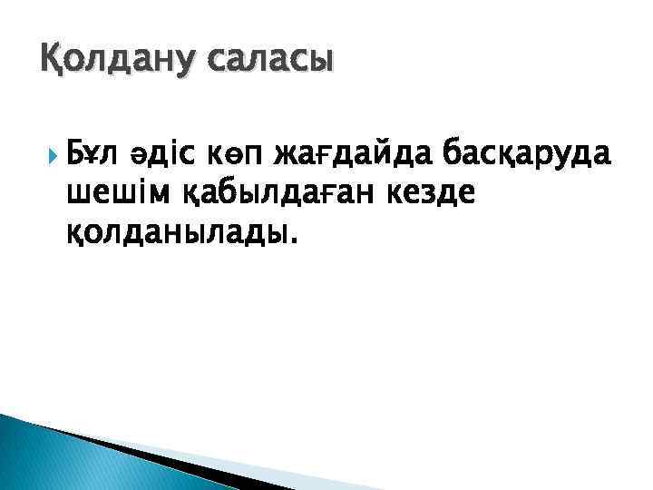Қолдану саласы Бұл әдіс көп жағдайда басқаруда шешім қабылдаған кезде қолданылады. 
