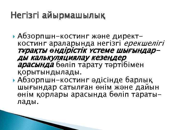 Негізгі айырмашылық Абзорпшн-костинг және директкостинг араларында негізгі ерекшелігі тұрақты өндірістік үстеме шығындар- ды калькуляциялау