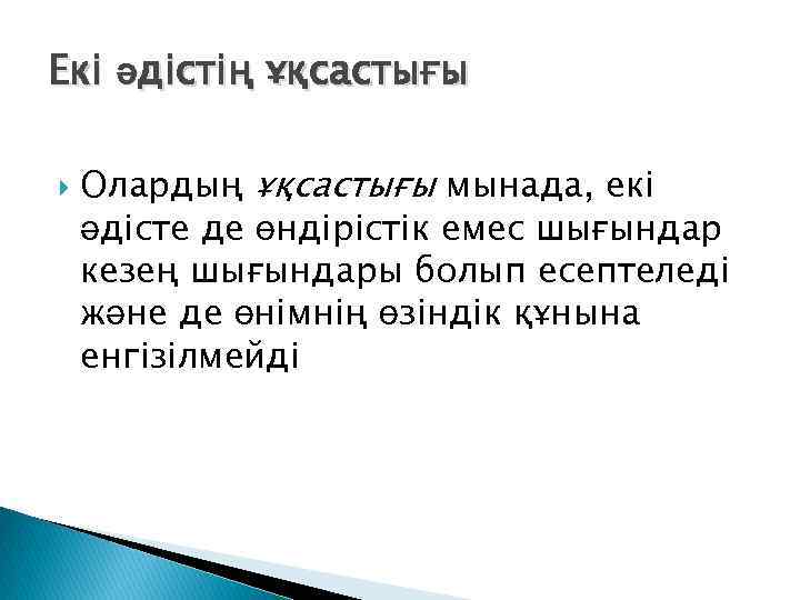 Екі әдістің ұқсастығы Олардың ұқсастығы мынада, екі әдісте де өндірістік емес шығындар кезең шығындары