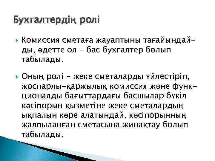 Бухгалтердің ролі Комиссия сметаға жауаптыны тағайындайды, әдетте ол - бас бухгалтер болып табылады. Оның