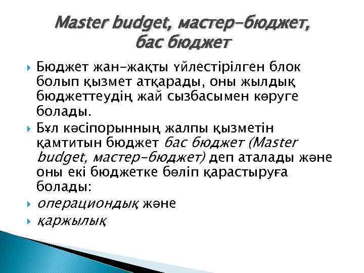Master budget, мастер-бюджет, бас бюджет Бюджет жан-жақты үйлестірілген блок болып қызмет атқарады, оны жылдық
