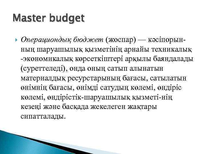 Master budget Операциондық бюджет (жоспар) — кәсіпорынның шаруашылық қызметінің арнайы техникалық -экономикалық көрсеткіштері арқылы