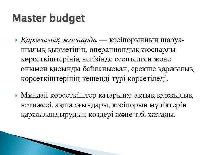 Master budget Қаржылық жоспарда — кәсіпорынның шаруашылық қызметінің, операциондық жоспарлы көрсеткіштерінің негізінде есептелген және