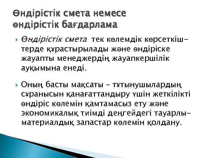 Өндірістік смета немесе өндірістік бағдарлама Өндірістік смета тек көлемдік көрсеткіштерде құрастырылады және өндіріске жауапты