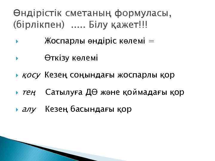 Өндірістік сметаның формуласы, (бірлікпен). . . Білу қажет!!! Жоспарлы өндіріс көлемі = Өткізу көлемі