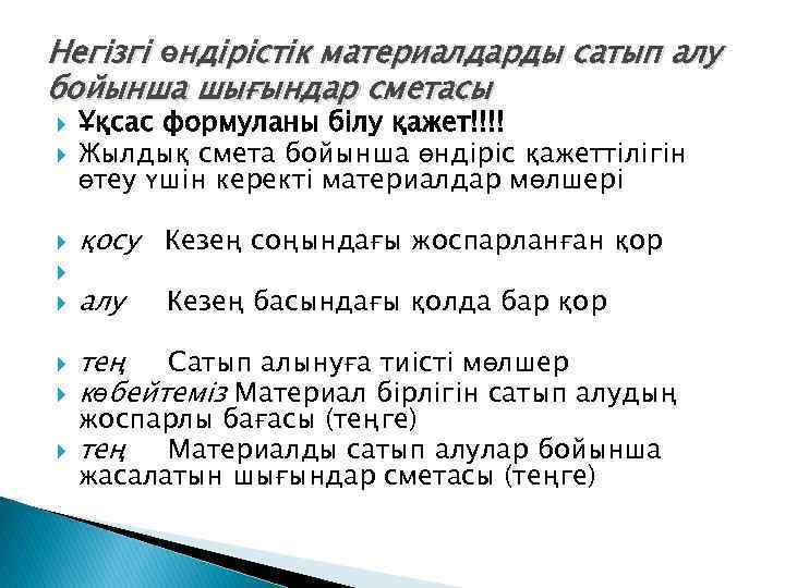 Негізгі өндірістік материалдарды сатып алу бойынша шығындар сметасы Ұқсас формуланы білу қажет!!!! Жылдық смета