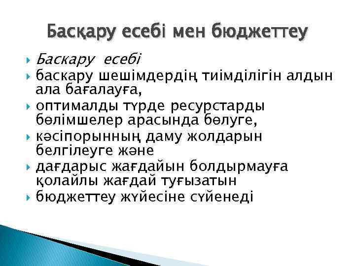 Басқару есебі мен бюджеттеу Баскару есебі баскару шешімдердің тиімділігін алдын ала бағалауға, оптималды түрде