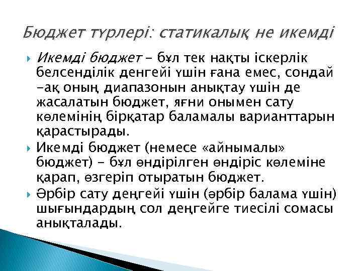 Бюджет түрлері: статикалық не икемді Икемді бюджет - бұл тек нақты іскерлік белсенділік денгейі