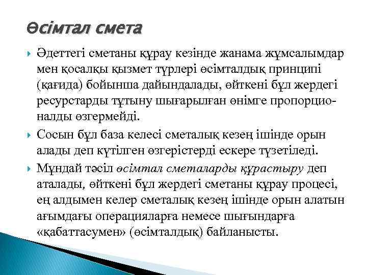 Өсімтал смета Әдеттегі сметаны құрау кезінде жанама жұмсалымдар мен қосалқы қызмет түрлері өсімталдық принципі
