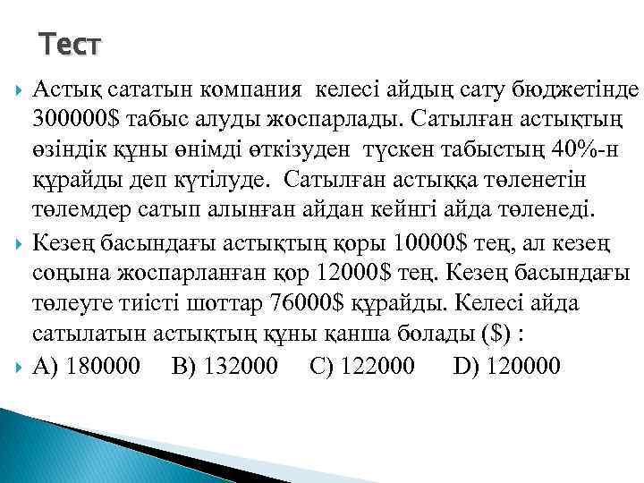 Тест Астық сататын компания келесі айдың сату бюджетінде 300000$ табыс алуды жоспарлады. Сатылған астықтың