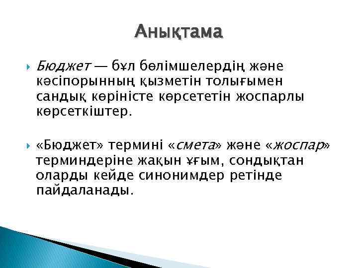 Анықтама Бюджет — бұл бөлімшелердің және кәсіпорынның қызметін толығымен сандық көріністе көрсететін жоспарлы көрсеткіштер.