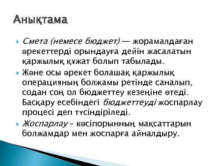 Анықтама Смета (немесе бюджет) — жорамалдаған әрекеттерді орындауға дейін жасалатын қаржылық құжат болып табылады.