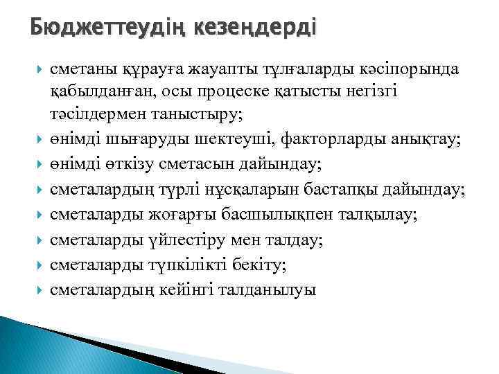 Бюджеттеудің кезеңдерді сметаны құрауға жауапты тұлғаларды кәсіпорында қабылданған, осы процеске қатысты негізгі тәсілдермен таныстыру;