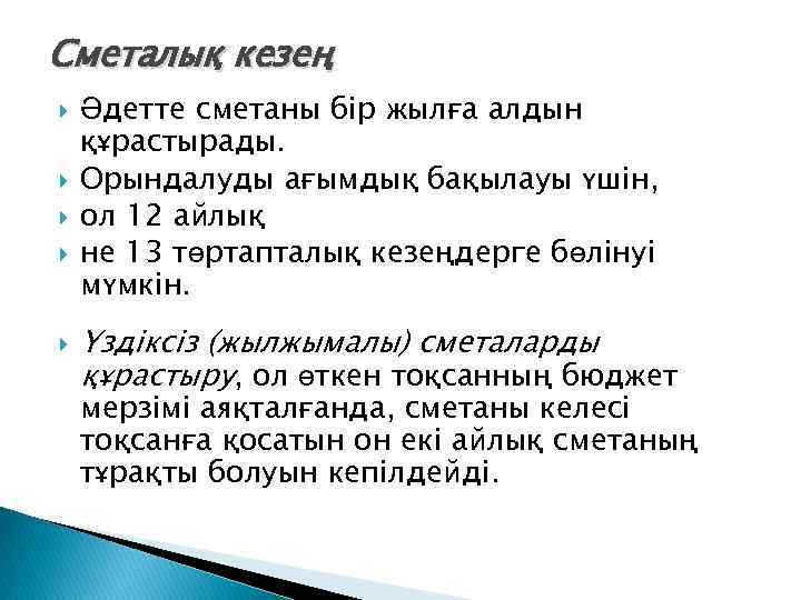 Сметалық кезең Әдетте сметаны бір жылға алдын құрастырады. Орындалуды ағымдық бақылауы үшін, ол 12